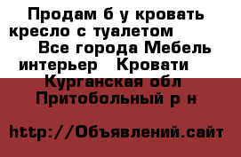 Продам б/у кровать-кресло с туалетом (DB-11A). - Все города Мебель, интерьер » Кровати   . Курганская обл.,Притобольный р-н
